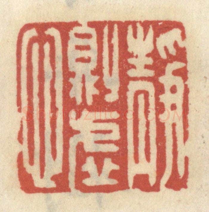 清 王睿章篆 篆刻印章作品《静则虚心》