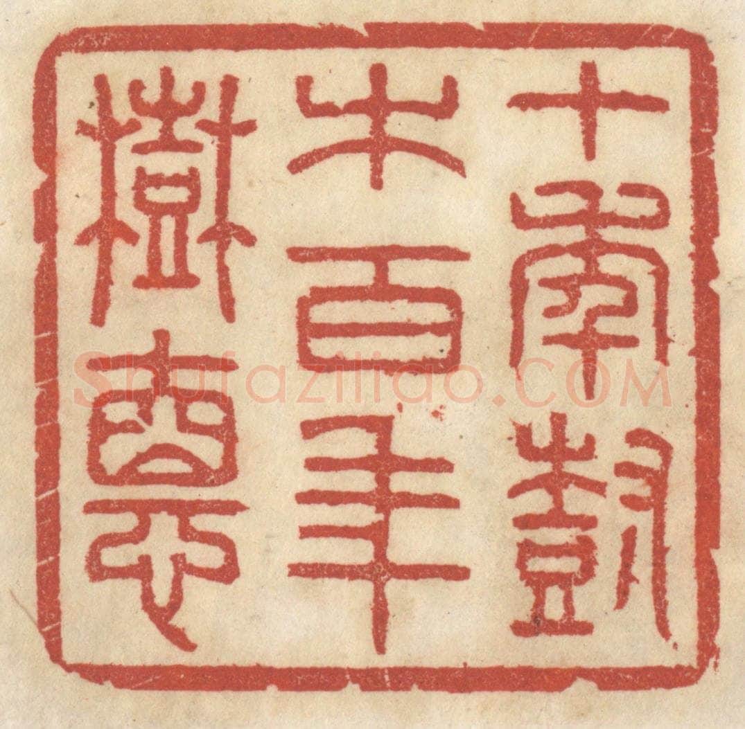 清 王睿章篆 篆刻印章作品《十年树木,百年树德》