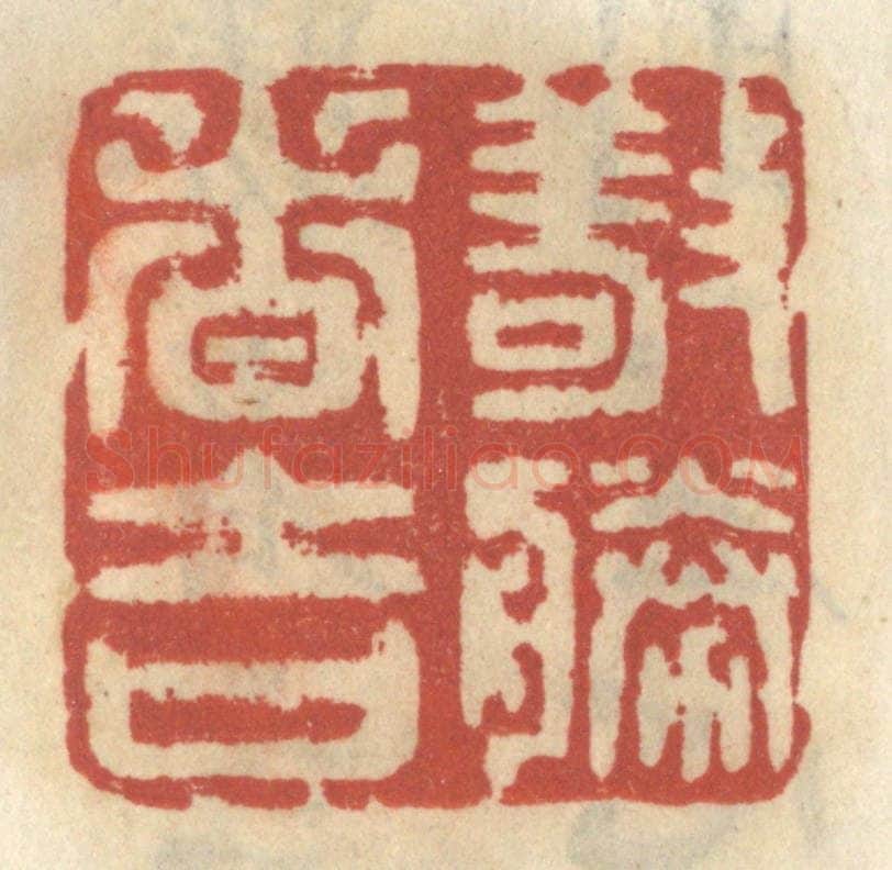 清 王睿章篆 篆刻印章作品《敬胜者吉》