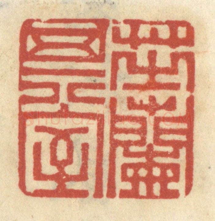 清 王睿章篆 篆刻印章作品《芝兰其室》