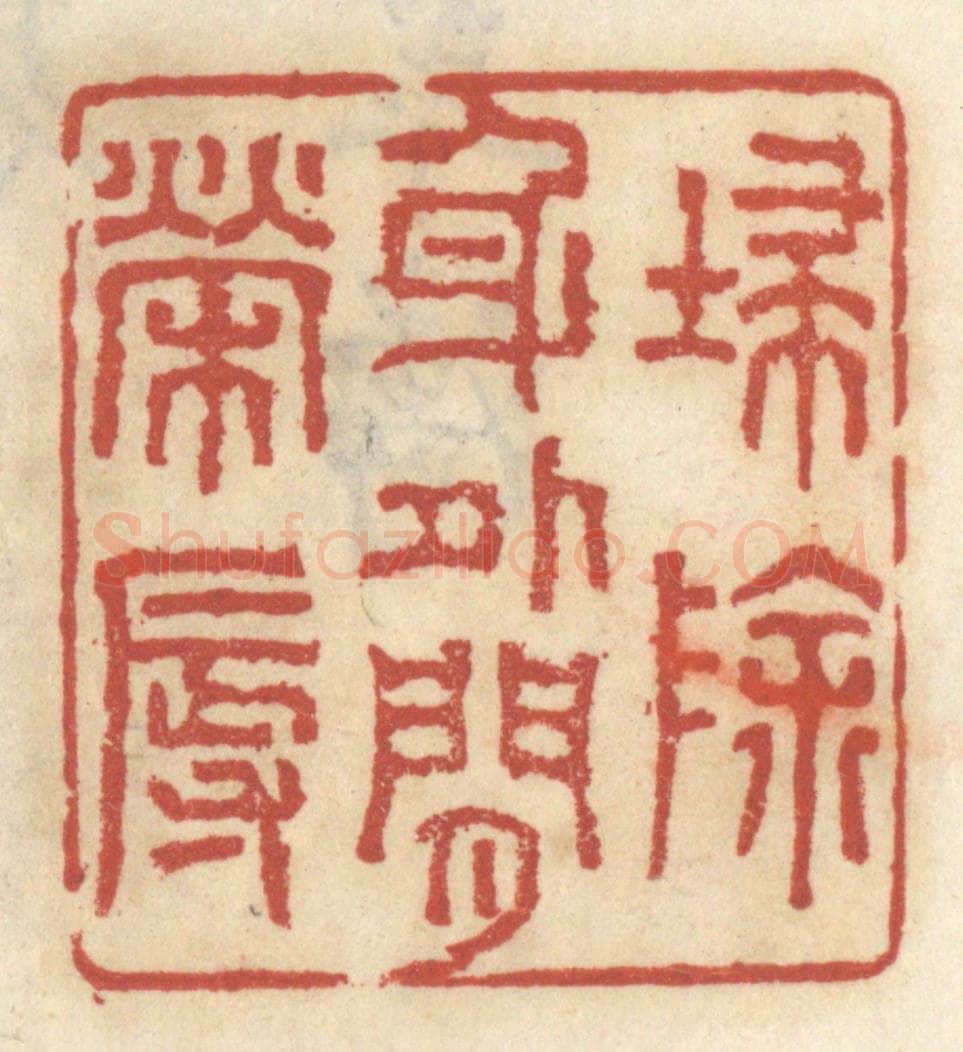 清 王睿章篆 篆刻印章作品《扫除身外闲荣辱》