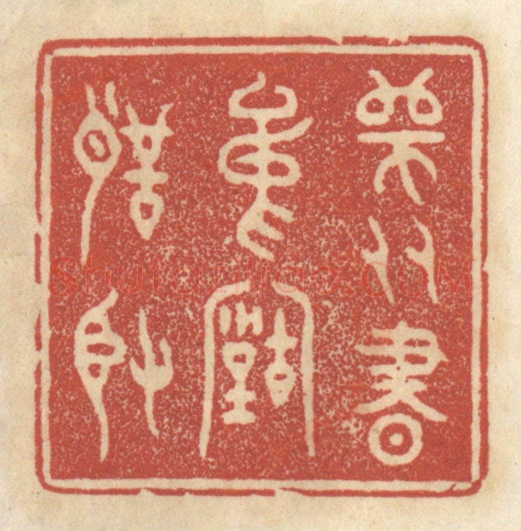 清 王睿章篆 篆刻印章作品《师友书中古圣贤》