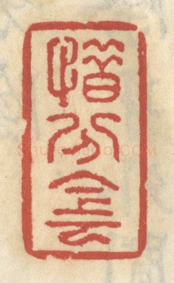 清 王睿章篆 篆刻印章作品《惜分阴》