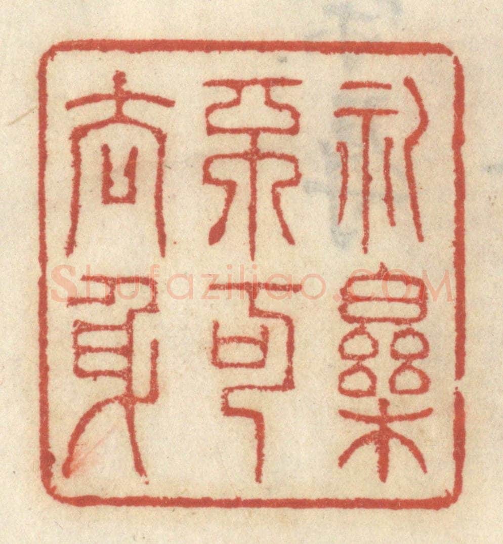清 王睿章篆 篆刻印章作品《礼乐不可去身》
