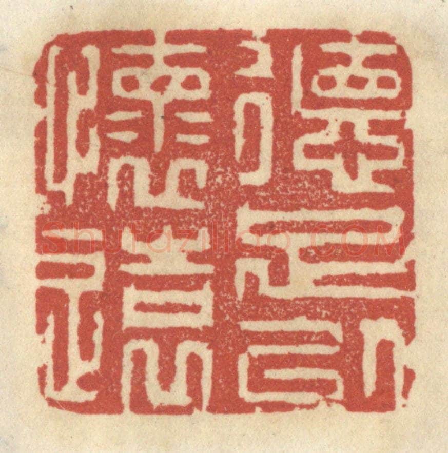 清 王睿章篆 篆刻印章作品《德足以怀远》