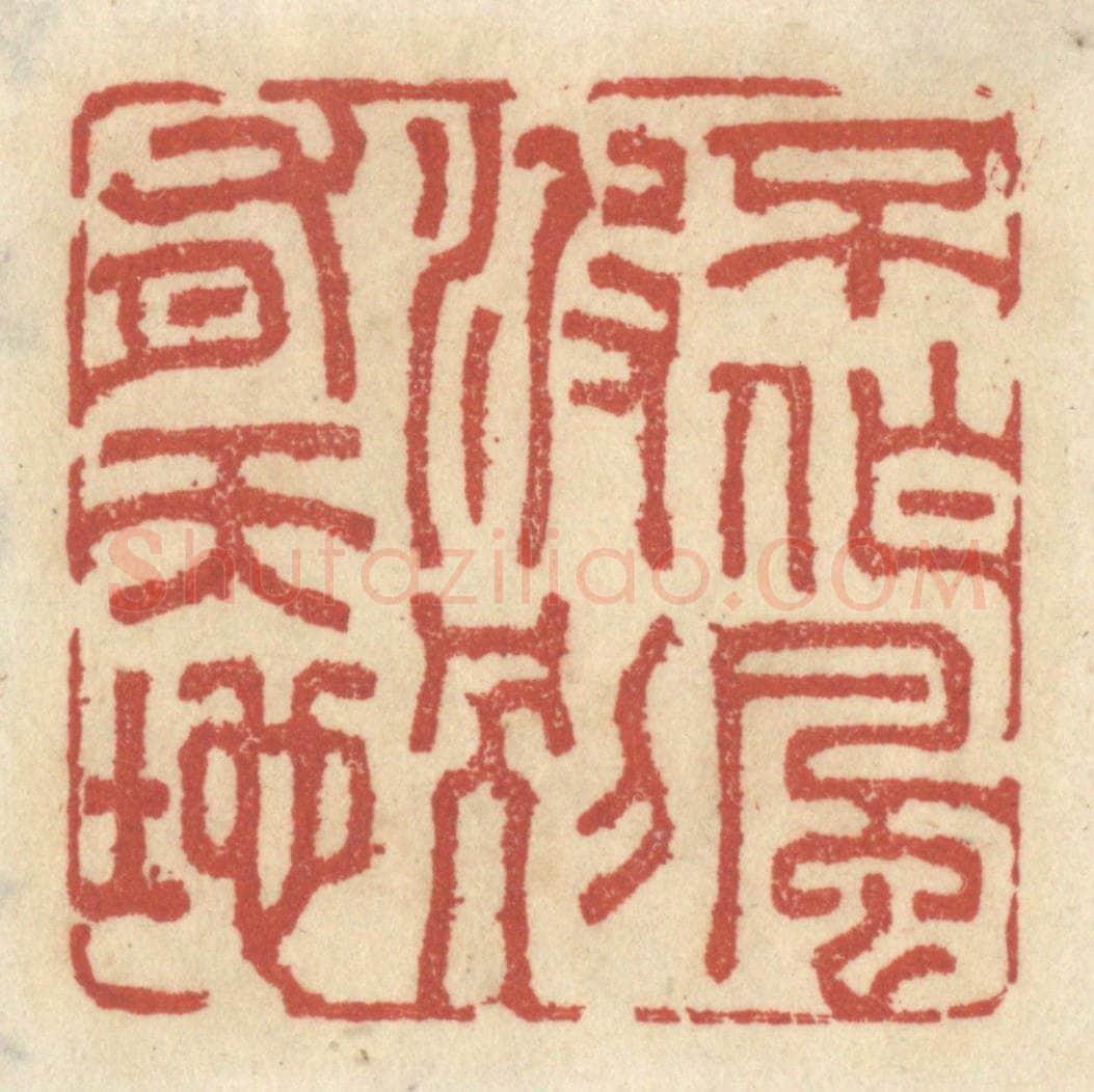 清 王睿章篆 篆刻印章作品《不作风波，别有天地》