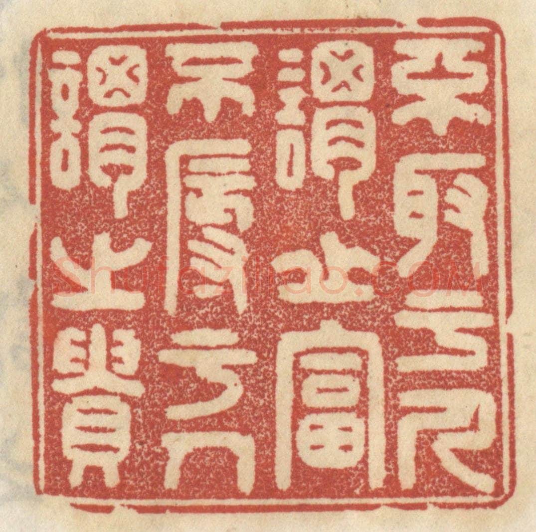 清 王睿章篆 篆刻印章作品《不取于人谓之富，不辱于人谓之贵》