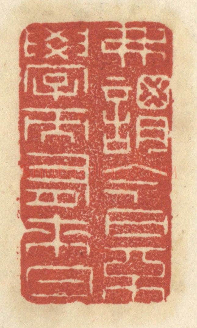 清 王睿章篆 篆刻印章作品《弗谓今日不学而有来日》