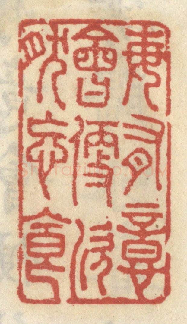 清 王睿章篆 篆刻印章作品《每有意会便欣然忘食》