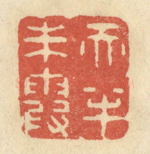 清 王睿章篆 篆刻印章作品《天半朱霞》