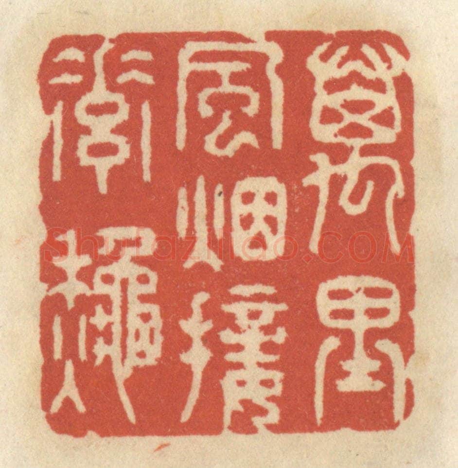 清 王睿章篆 篆刻印章作品《万里风烟接素秋》