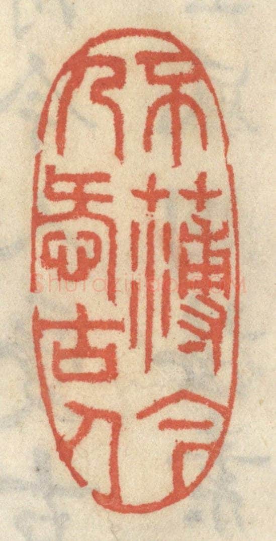 清 王睿章篆 篆刻印章作品《不薄今人爱古人》