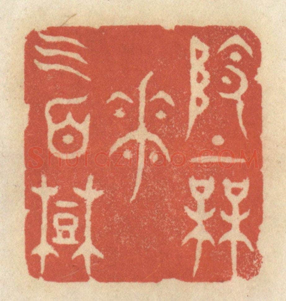 清 王睿章篆 篆刻印章作品《岭上梅花三百树》