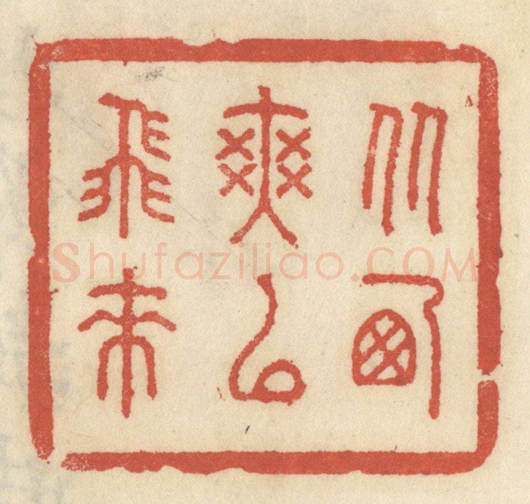 清 王睿章篆 篆刻印章作品《从西爽以飞来》