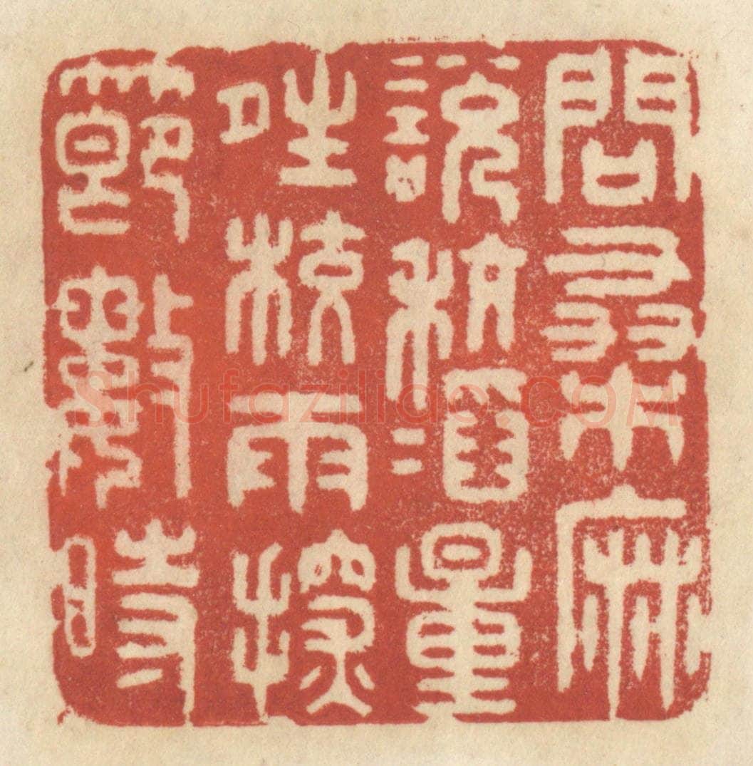 清 王睿章篆 篆刻印章作品《问桑麻,说秔稻,量晴较雨,探节数时》