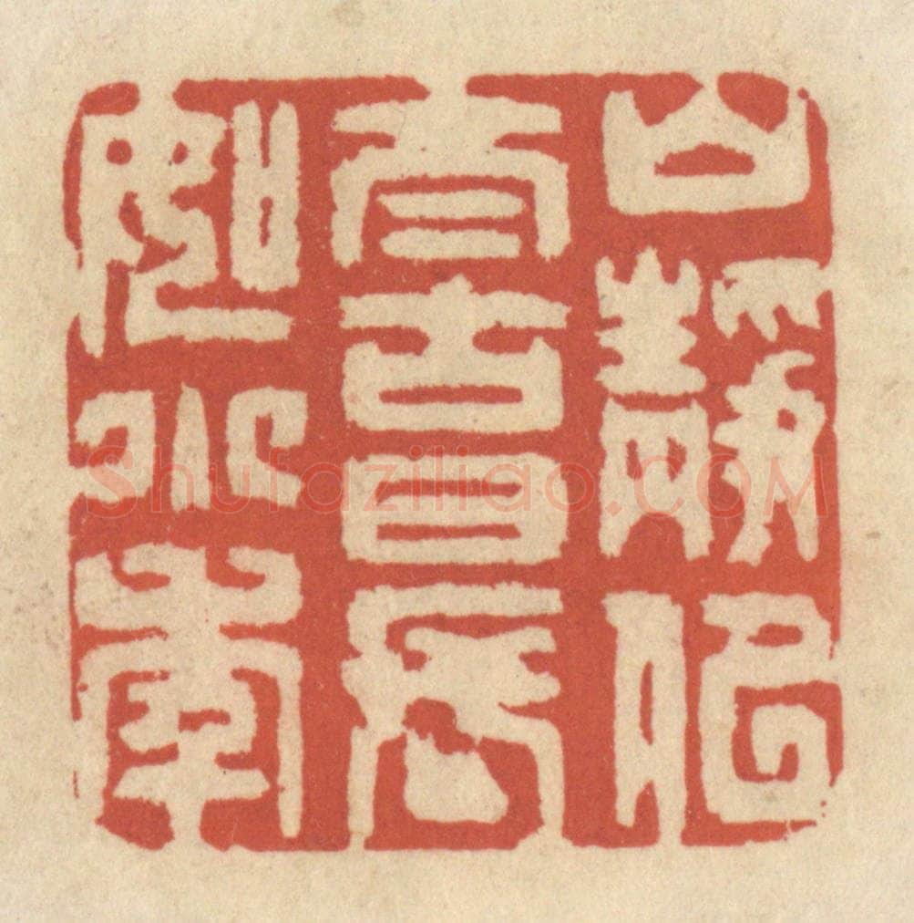 清 王睿章篆 篆刻印章作品《山静似太古,日长如小年》