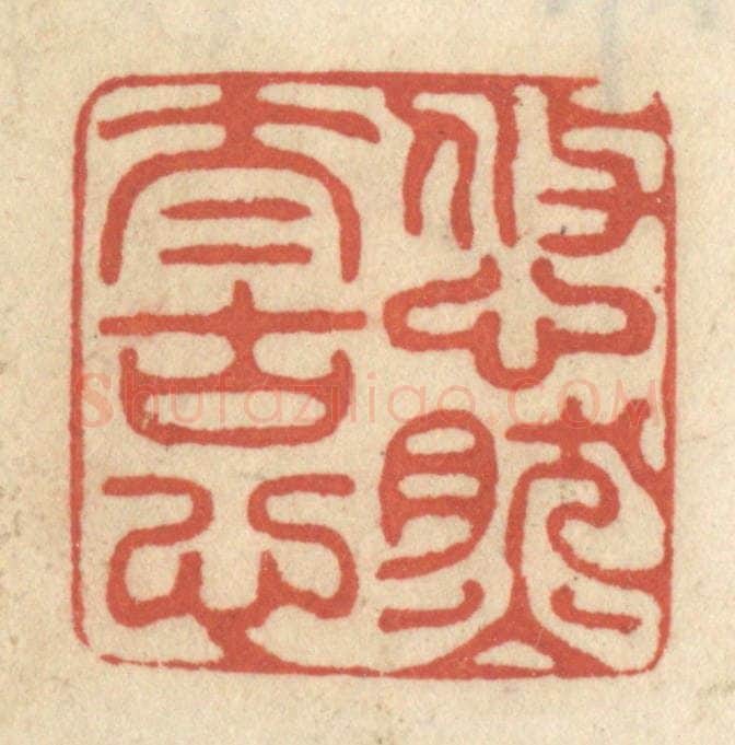 清 王睿章篆 篆刻印章作品《悠然太古心》