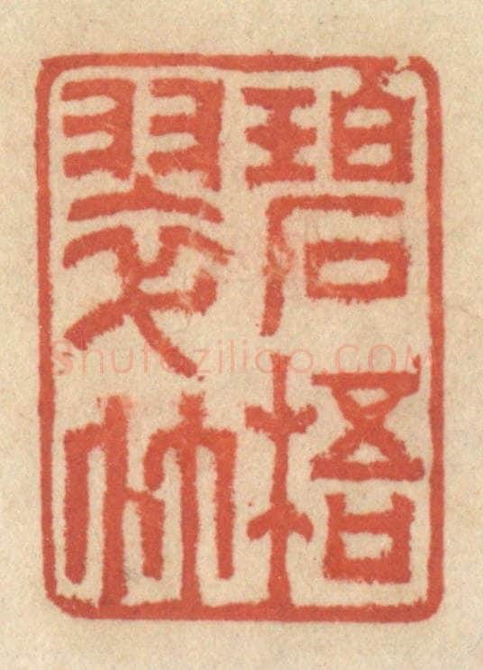 清 王睿章篆 篆刻印章作品《碧梧翠竹》