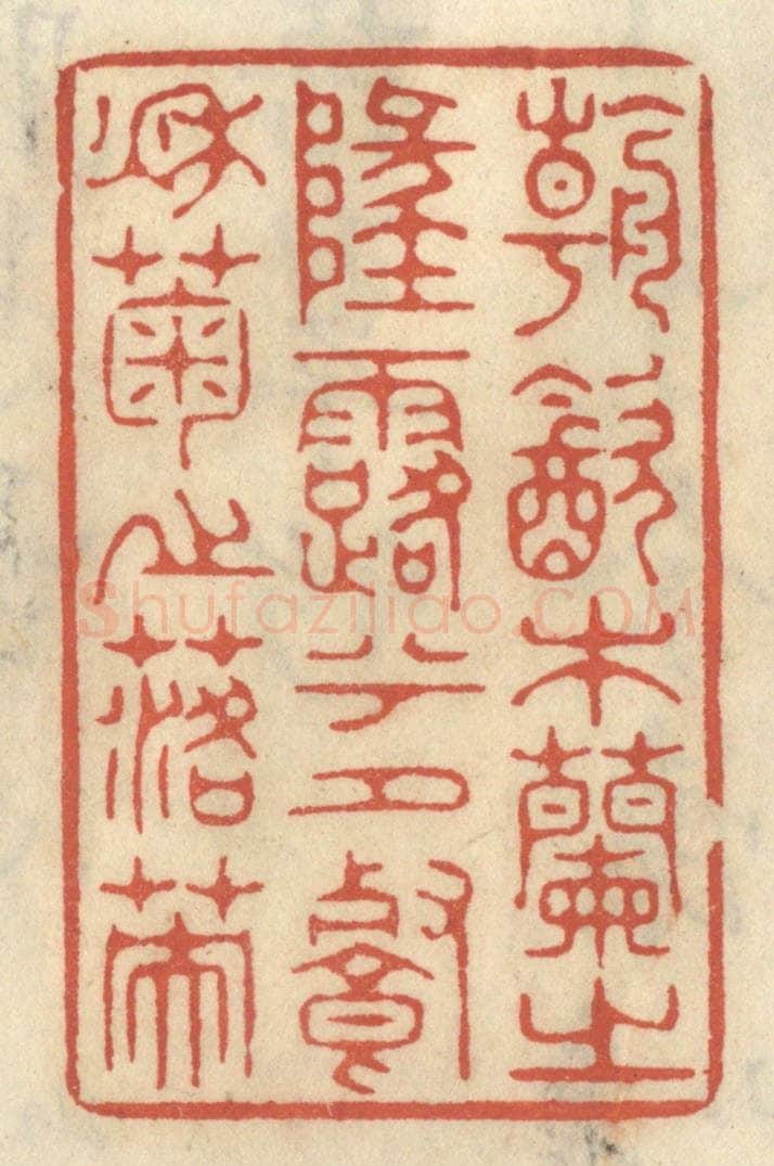 清 王睿章篆 篆刻印章作品《朝饮木兰之坠露兮,夕餐秋菊之落英》