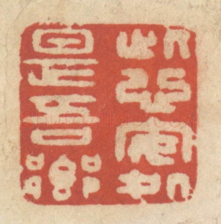 清 王睿章篆 篆刻印章作品《此心安处是吾乡》