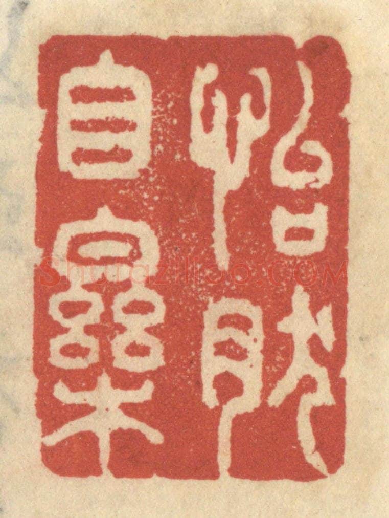 清 王睿章篆 篆刻印章作品《怡然自乐》