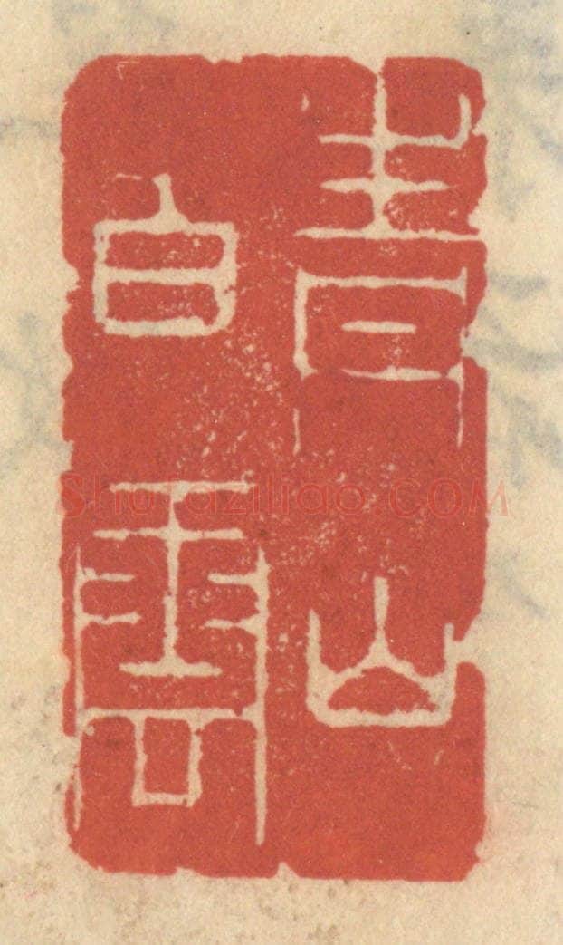 清 王睿章篆 篆刻印章作品《青山白云》