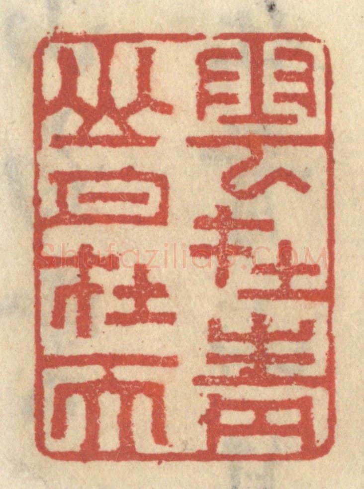 清 王睿章篆 篆刻印章作品《云在青山月在天》