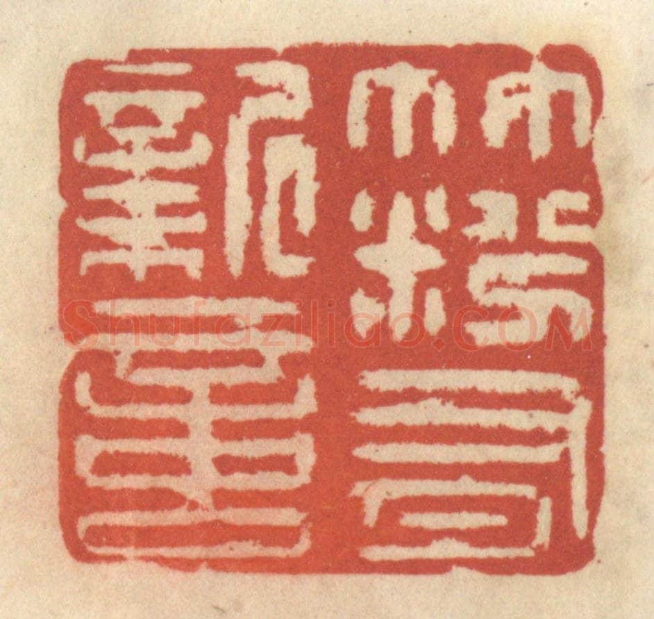 清 王睿章篆 篆刻印章作品《竹粉有新意》