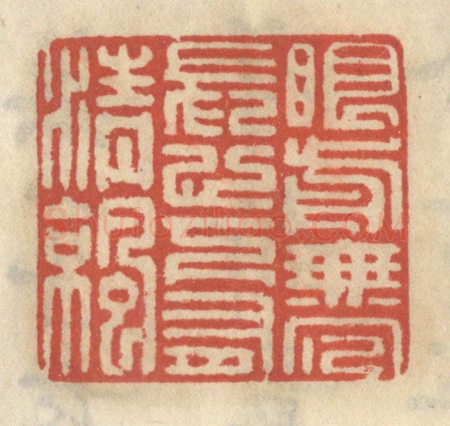 清 王睿章篆 篆刻印章作品《眼前无冗长,心下有清凉》