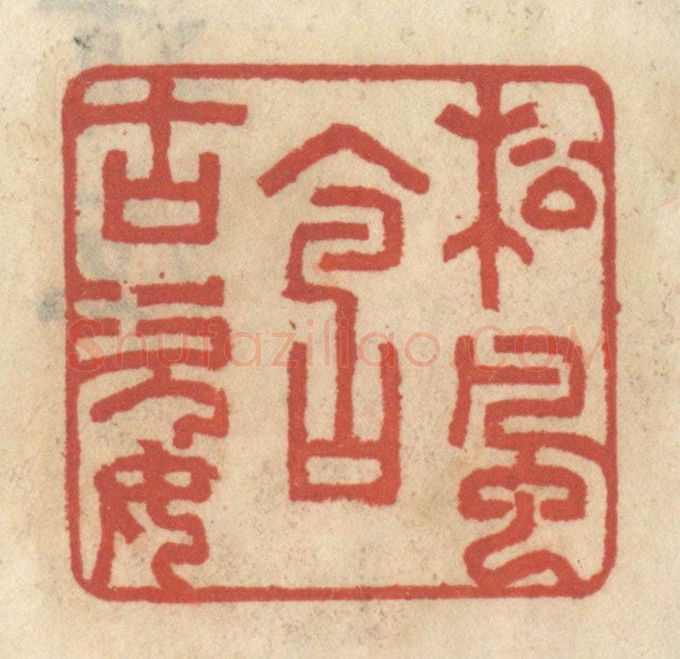 清 王睿章篆 篆刻印章作品《松风含古姿》