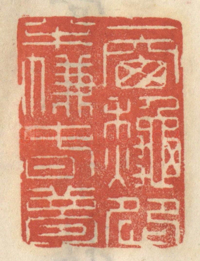 清 王睿章篆 篆刻印章作品《一窗秋怨，半帘春梦》