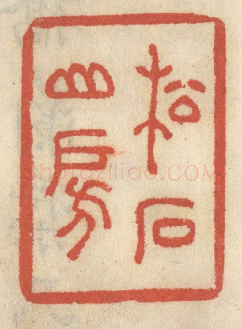 清 王睿章篆 篆刻印章作品《松石山房》