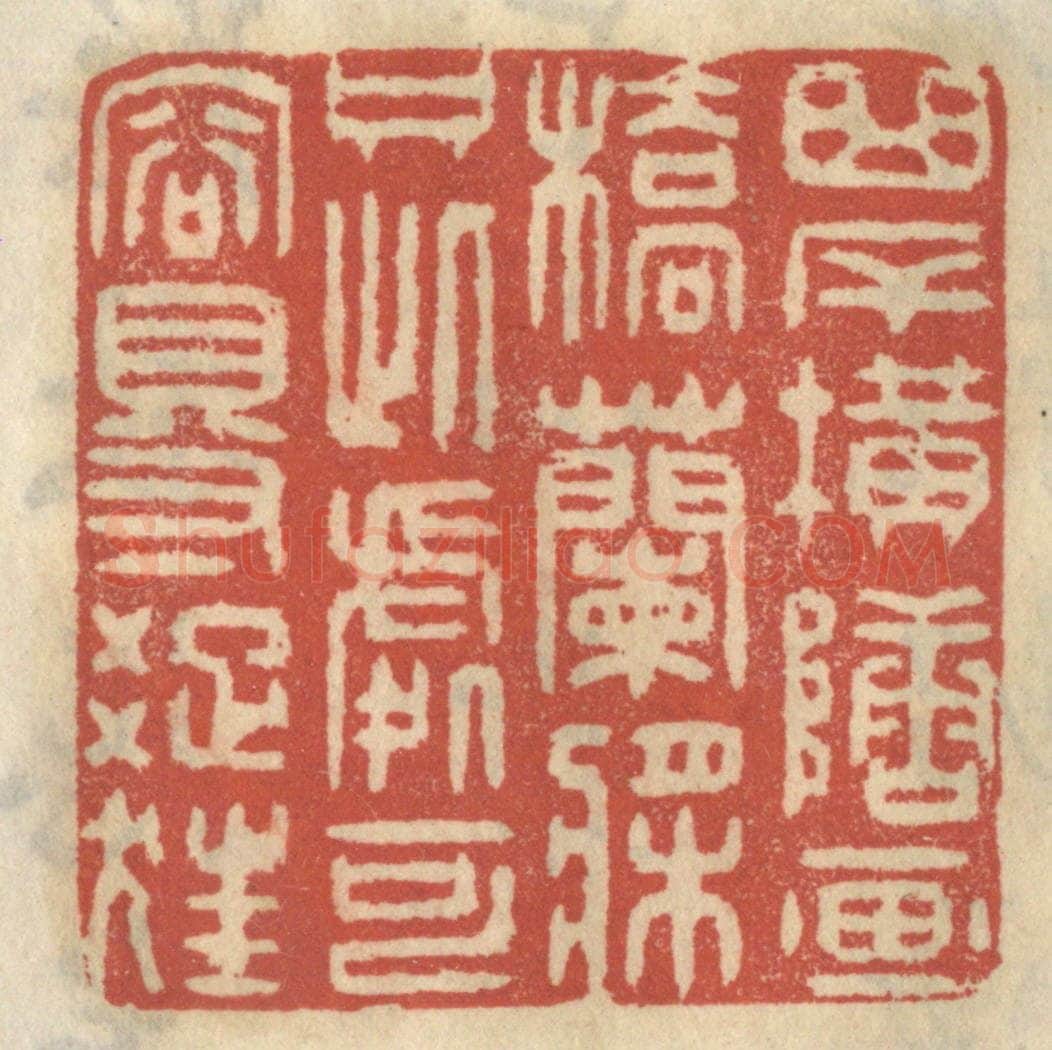 清 王睿章篆 篆刻印章作品《曲岸横塘，西桥兰桨，只此处可容得踈狂》