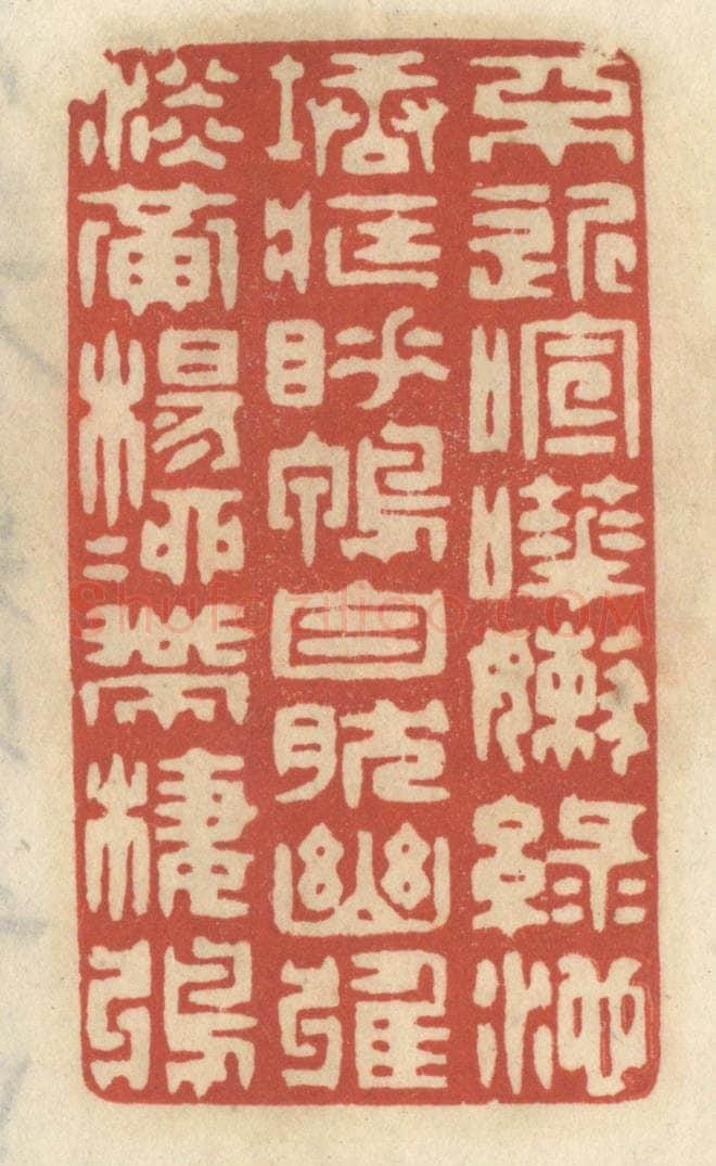 清 王睿章篆 篆刻印章作品《不近喧哗,嫩绿池塘藏睡鸭;自然幽雅,淡黄杨柳带栖鸦。》