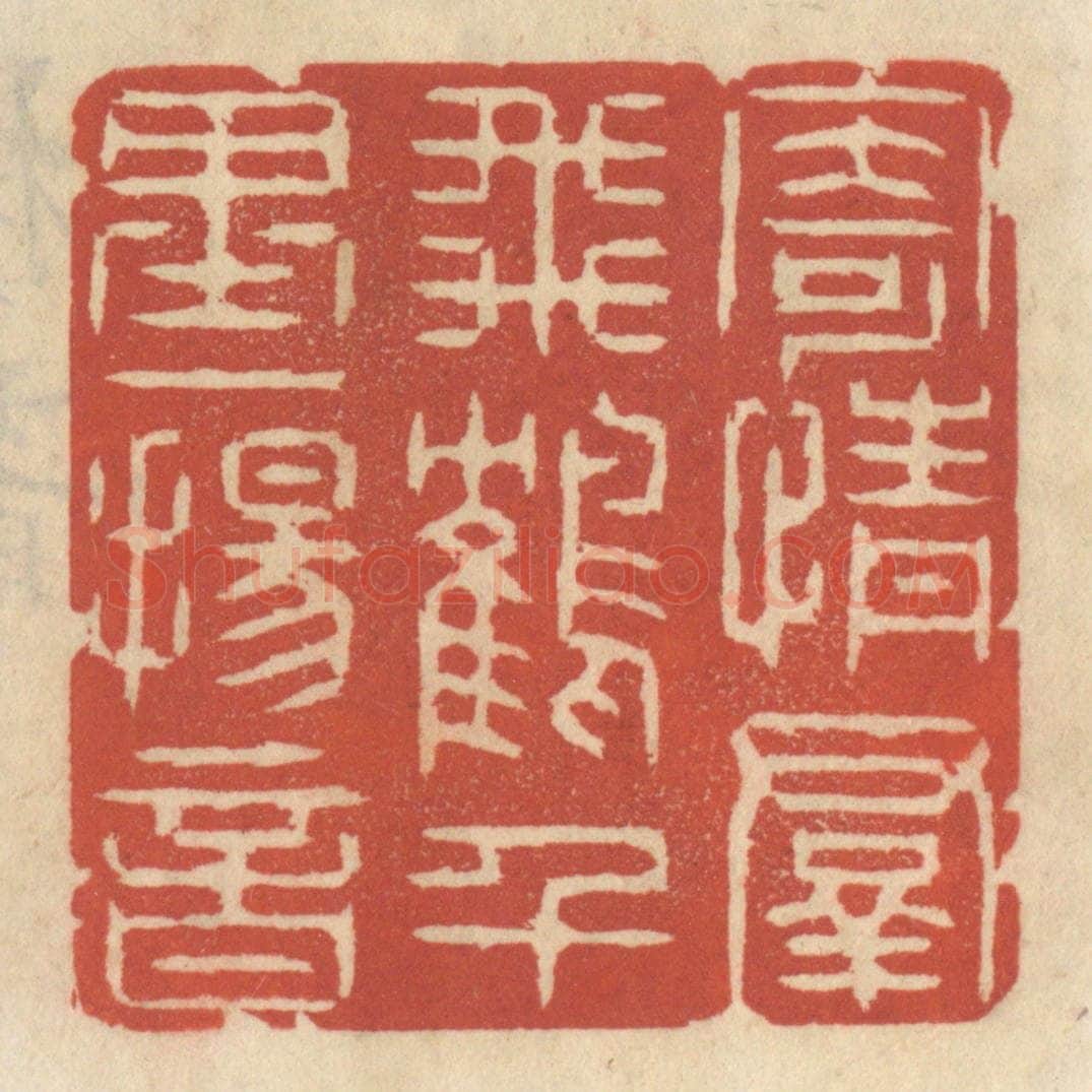 清 王睿章篆 篆刻印章作品《寄情羣飞鹤，千里一扬音》