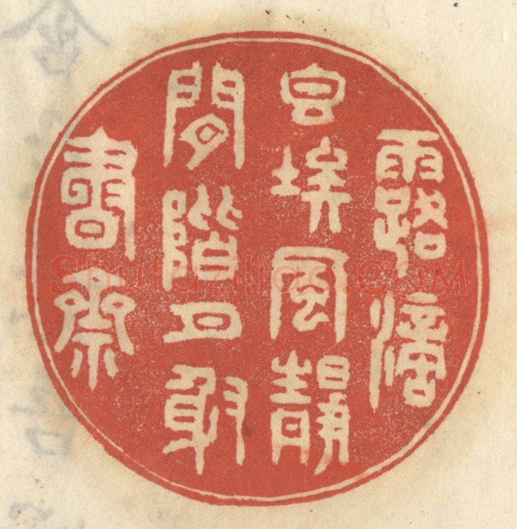 清 王睿章篆 篆刻印章作品《露滴香埃,风静闲阶,月射书斋》