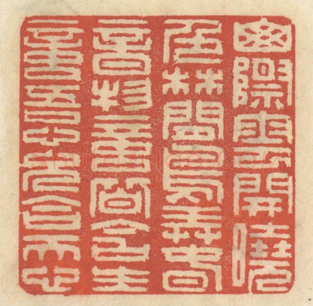 清 王睿章篆 篆刻印章作品《山际云开晓色，林间鸟弄春音，物意皆含生意，吾心久合天心。》