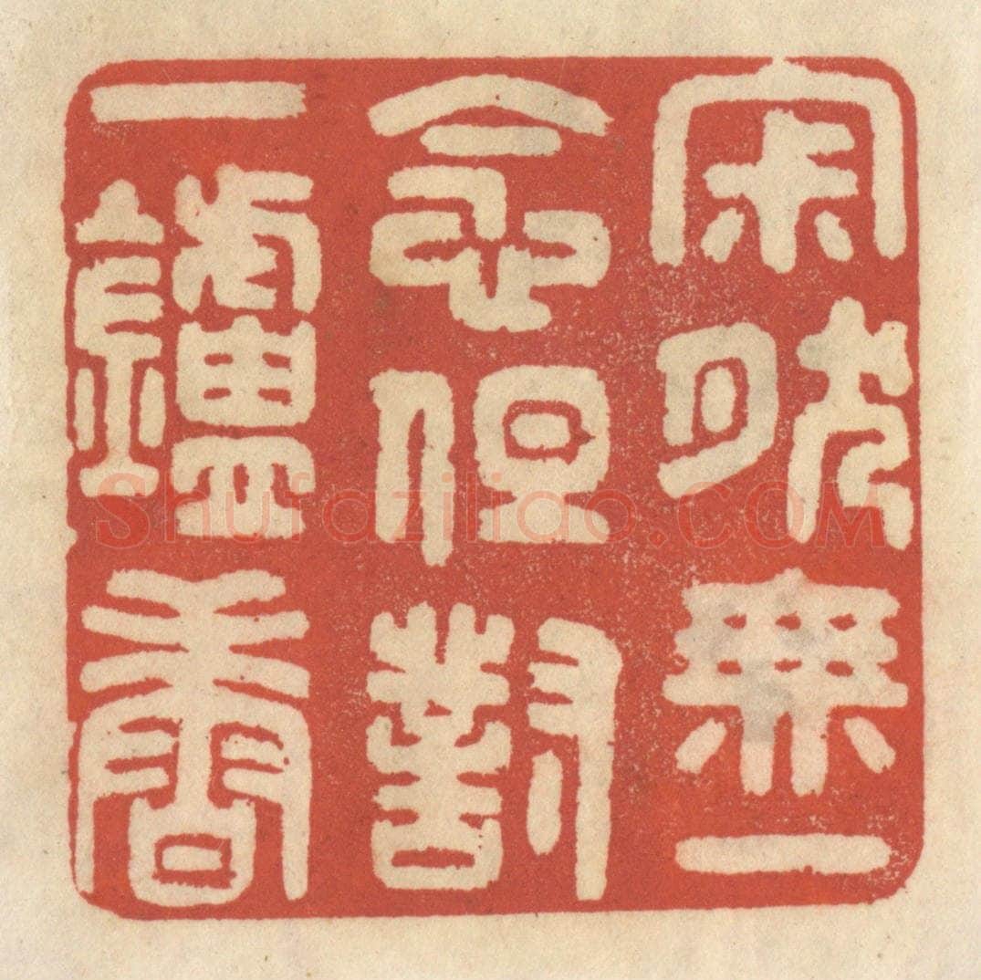 清 王睿章篆 篆刻印章作品《寂然无一念，但对一炉香》