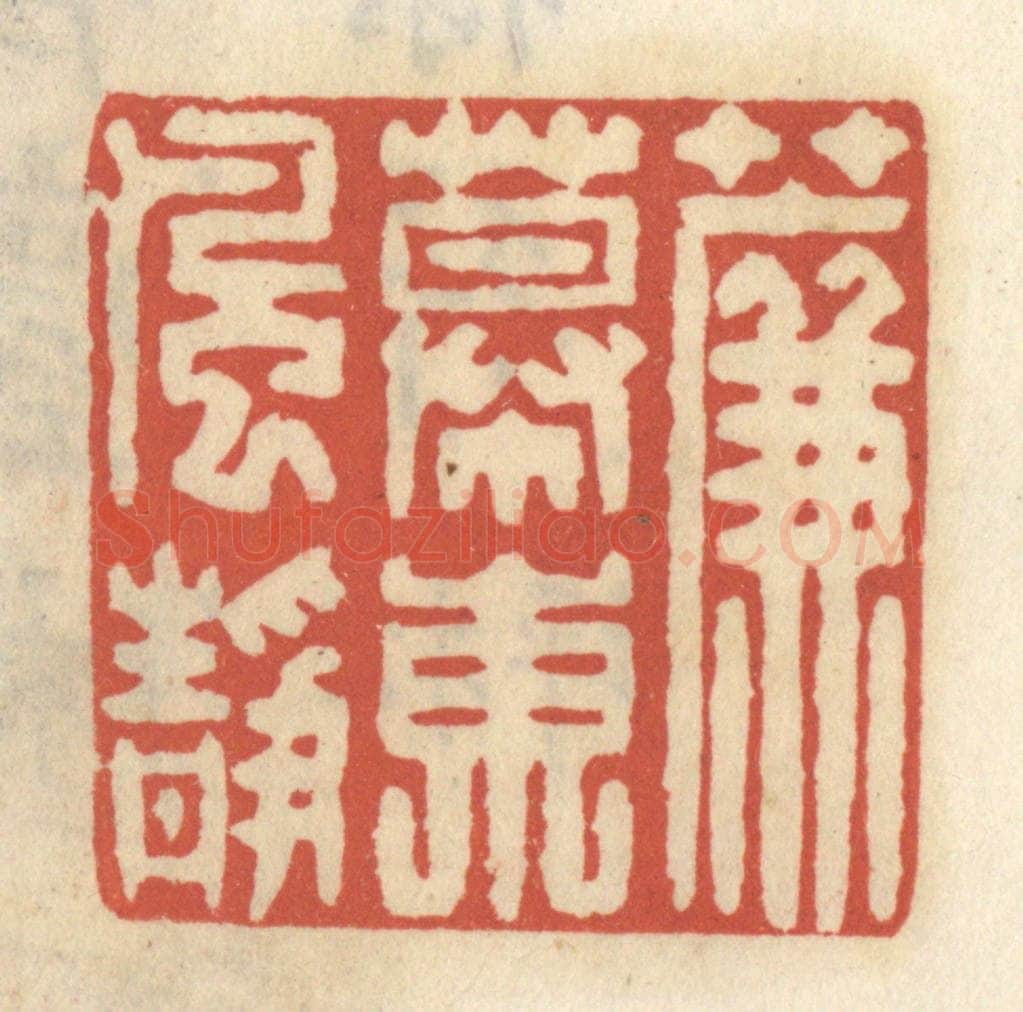 清 王睿章篆 篆刻印章作品《帘幙东风静》