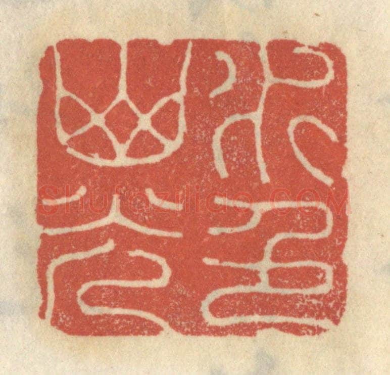 清 王睿章篆 篆刻印章作品《水色山光》
