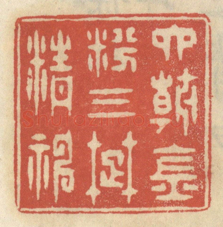 清 王睿章篆 篆刻印章作品《六朝金粉，三楚精神》