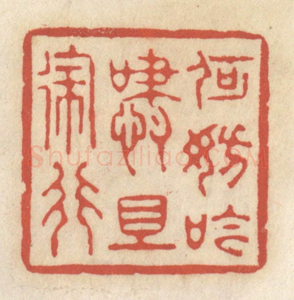 清 王睿章篆 篆刻印章作品《何妨吟啸且徐行》