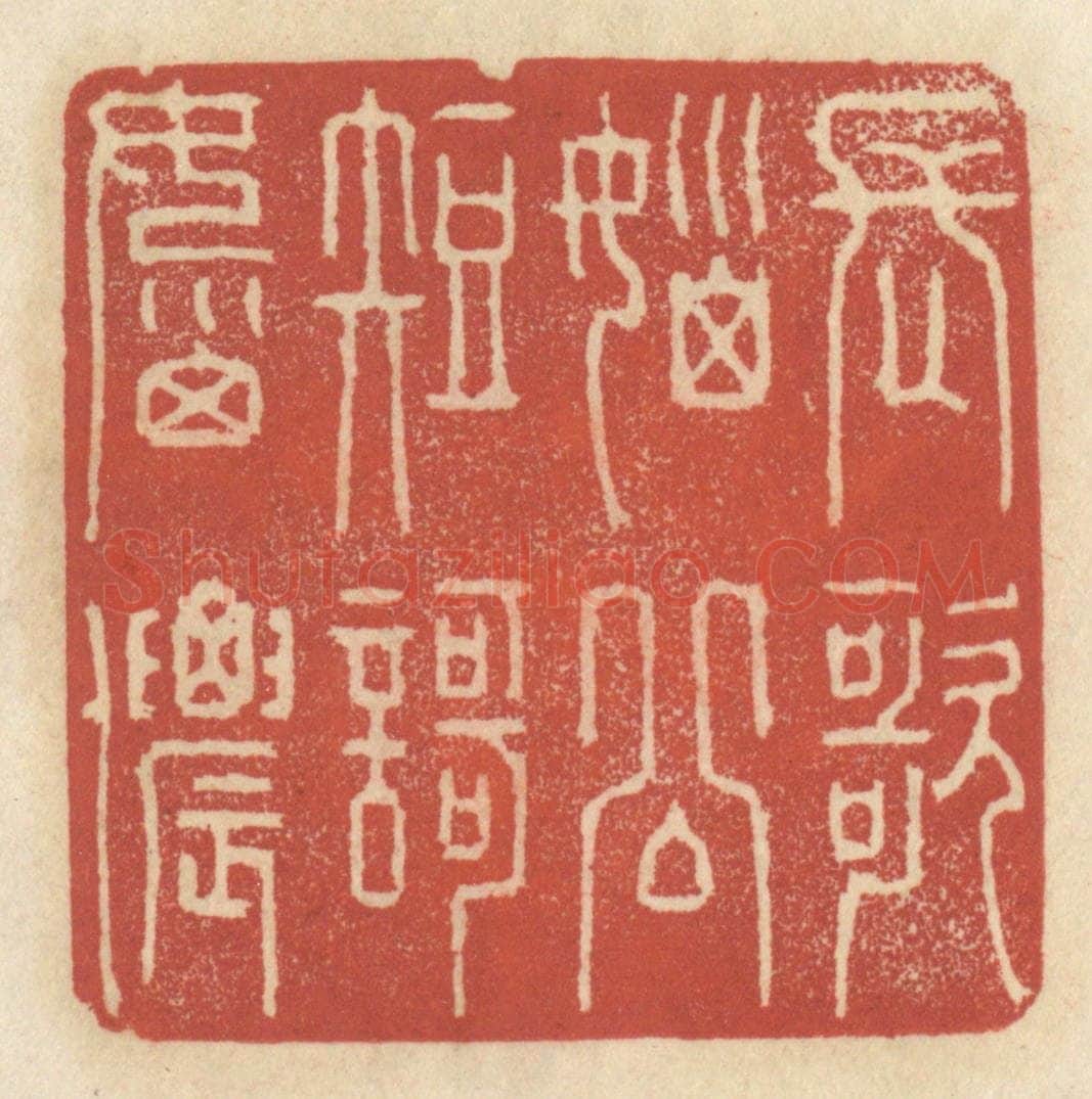 清 王睿章篆 篆刻印章作品《长歌恼公，短歌恼侬》