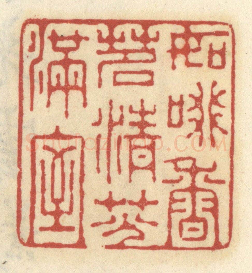 清 王睿章篆 篆刻印章作品《如啜香茗，清芬满室》