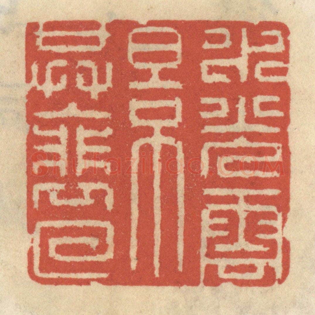 清 王睿章篆 篆刻印章作品《水光云影共徘徊》