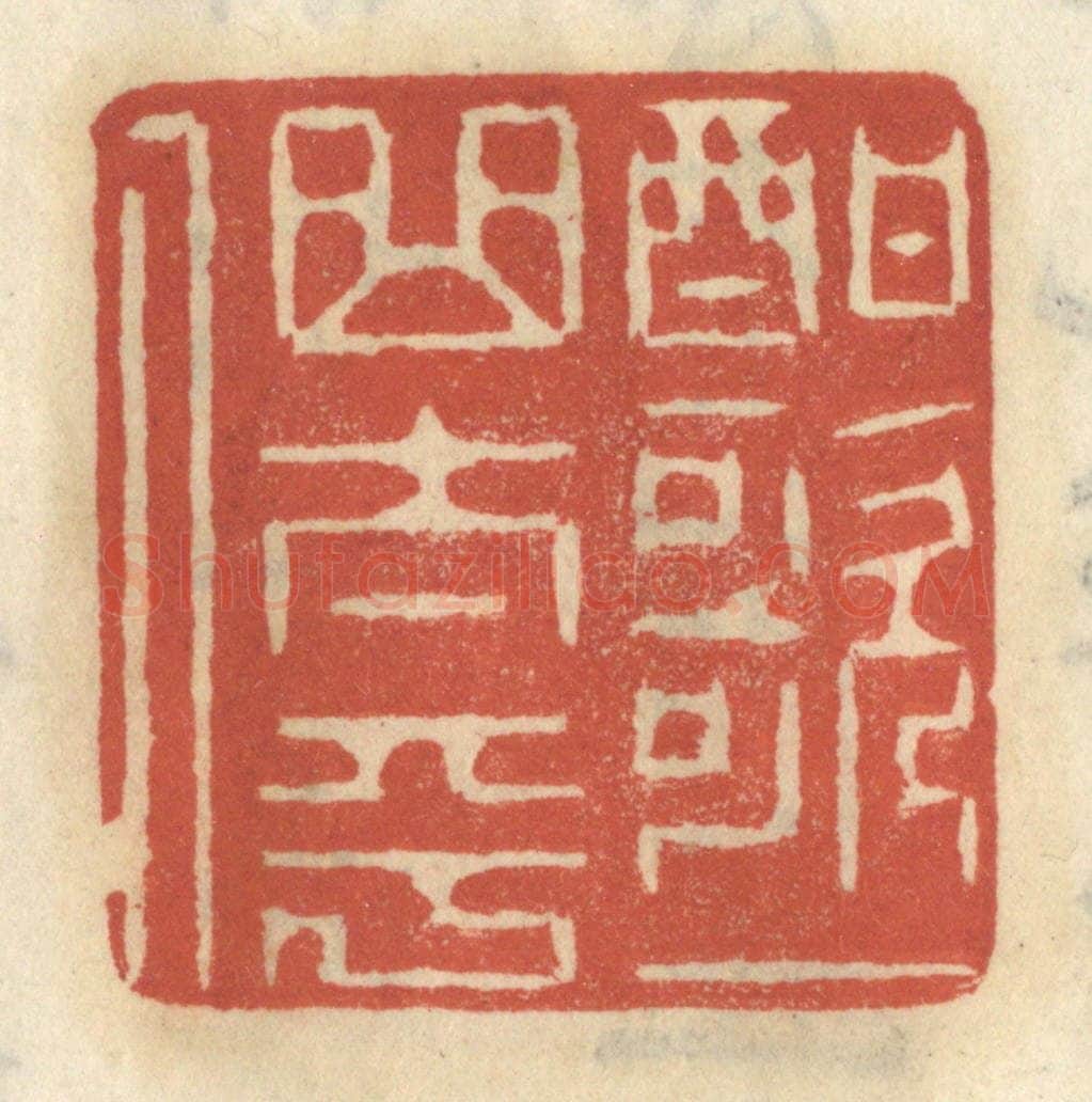 清 王睿章篆 篆刻印章作品《酣歌一曲太平人》