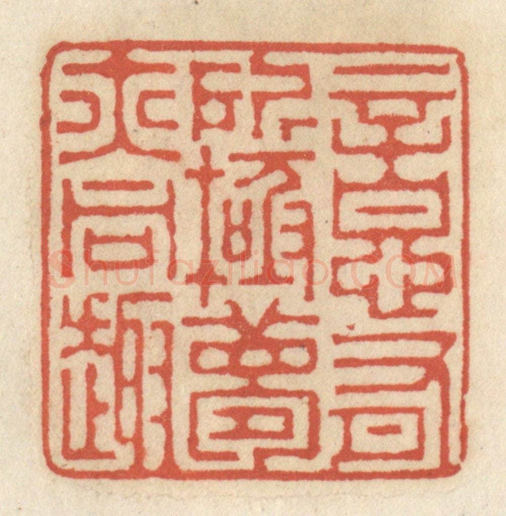 清 王睿章篆 篆刻印章作品《意有所极,梦亦同趣》