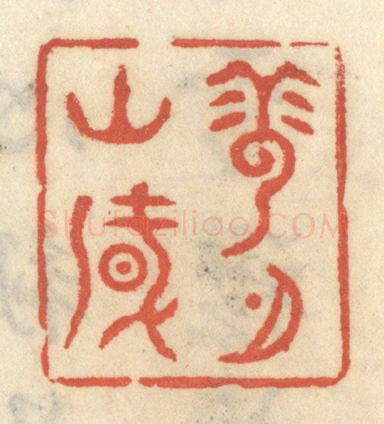 清 王睿章篆 篆刻印章作品《云山风月》