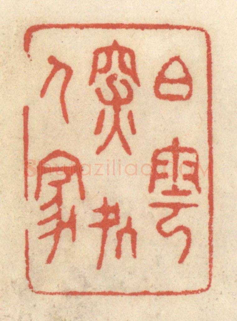 清 王睿章篆 篆刻印章作品《白云深处人家》