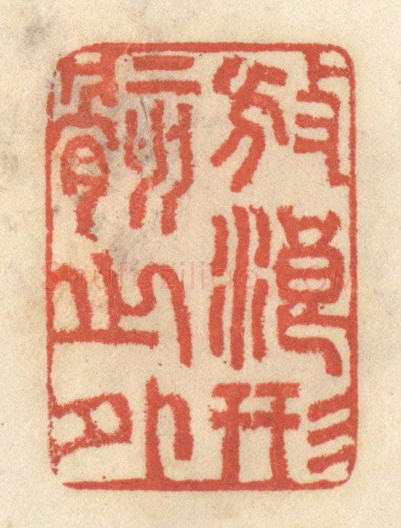清 王睿章篆 篆刻印章作品《放浪形骸之外》